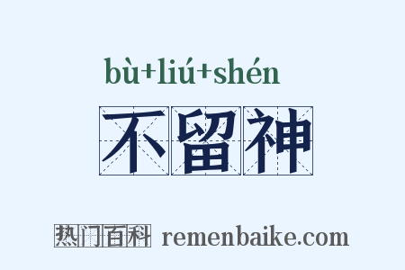不留神是什么意思的图片